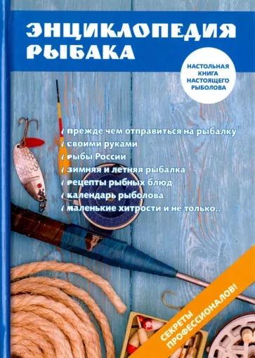 А. Умельцев: Энциклопедия рыбака