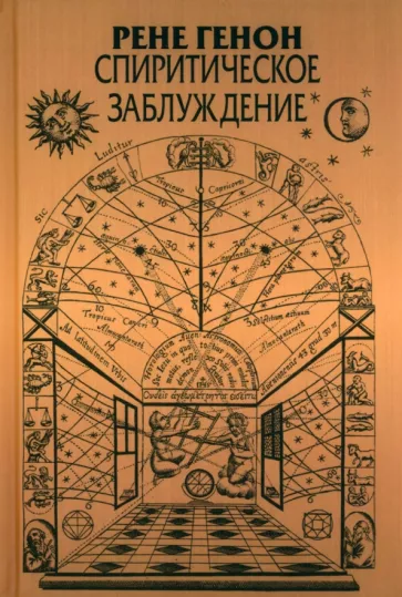 Рене Генон: Спиритическое заблуждение