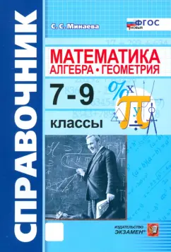 Светлана Минаева: Математика. Алгебра. Геометрия. 7-9 классы. Справочник