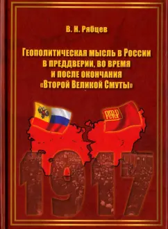 В. Рябцев: Геополитическая мысль в России в преддверии, во время и после окончания "Второй Великой Смуты"