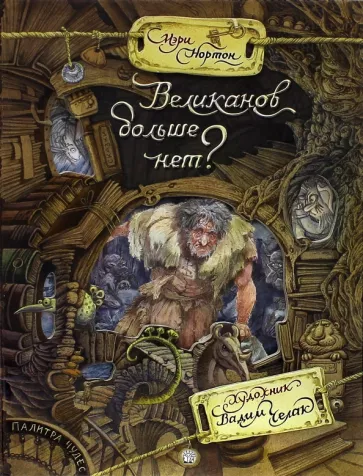 Мэри Нортон: Великанов больше нет?