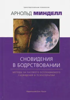 Арнольд Минделл: Сновидение в бодрствовании. Методы 24-часового осознаваемого сновидения в психотерапии