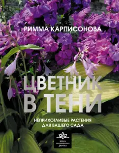 Римма Карписонова: Цветник в тени. Неприхотливые растения для вашего сада