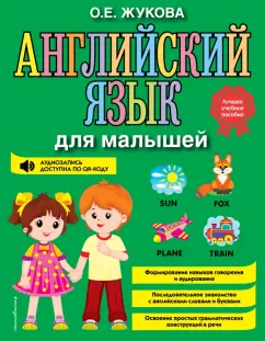 Ольга Жукова: Английский язык для малышей