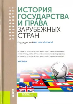 Михайлова, Беляев, Астапенко: История государства и права зарубежных стран. Учебник
