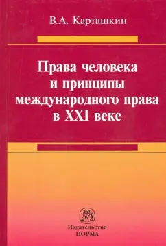 Владимир Карташкин: Права человека и принципы международного права в XXI веке. Монография