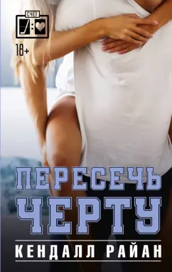 Кендалл Райан: Пересечь черту