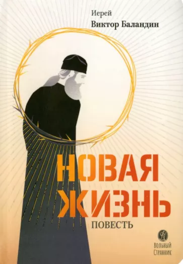 Виктор Иерей: Новая жизнь. Повесть
