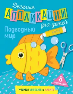 Веселые аппликации для детей. Подводный мир