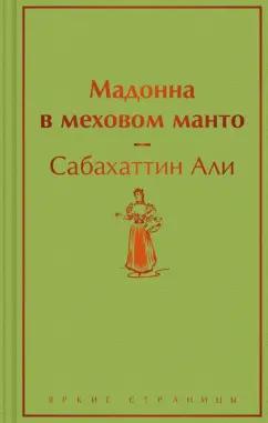 Сабахаттин Али: Мадонна в меховом манто