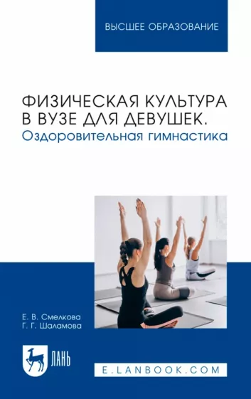 Смелкова, Шаламова: Физическая культура в вузе для девушек. Оздоровительная гимнастика. Учебное пособие для вузов