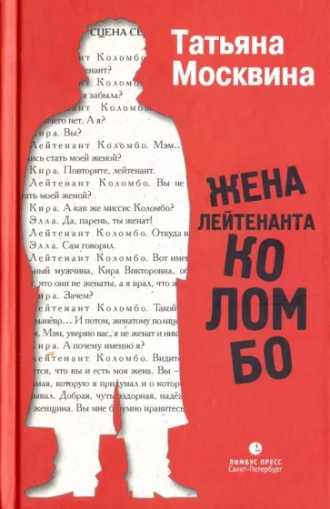 Татьяна Москвина: Жена лейтенанта Коломбо