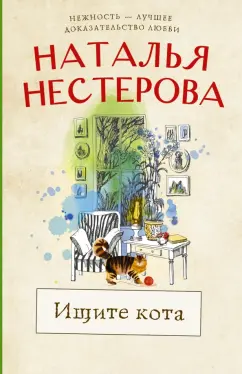 Наталья Нестерова: Ищите кота