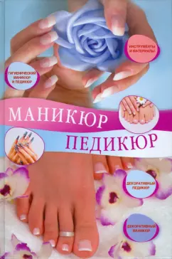 Светлана Жук: Маникюр и педикюр