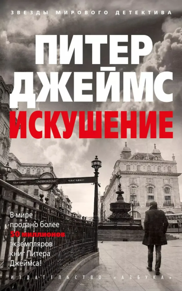Джеймс Питер: Искушение