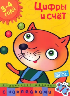 Ольга Земцова: Цифры и счет. 3-4 года. ФГОС
