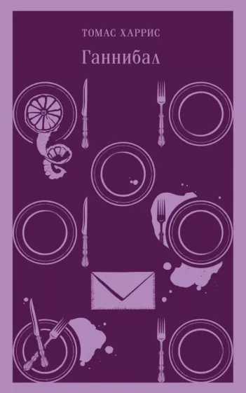 Томас Харрис: Ганнибал
