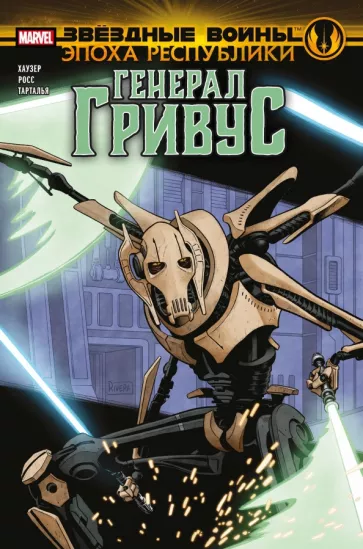 Джоди Хаузер: Звёздные войны. Эпоха Республики. Генерал Гривус