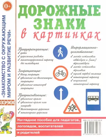 Дорожные знаки в картинках. Наглядное пособие для педагогов, логопедов, воспитателей и родителей