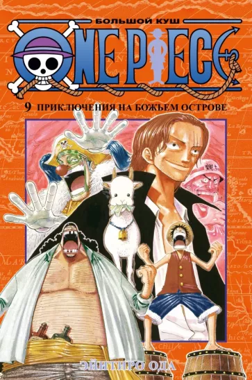 Эйитиро Ода: One Piece. Большой куш. Книга 9. Приключения на божьем острове