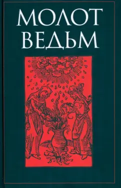 Шпренгер, Крамер: Молот ведьм