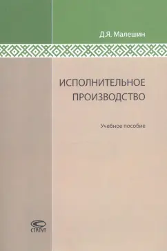 Дмитрий Малешин: Исполнительное производство. Учебное пособие