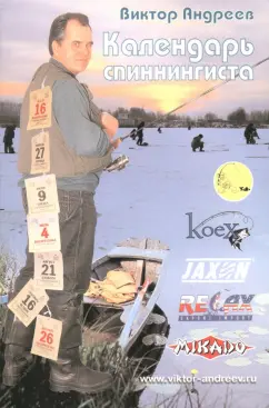 Виктор Андреев: Календарь спиннингиста