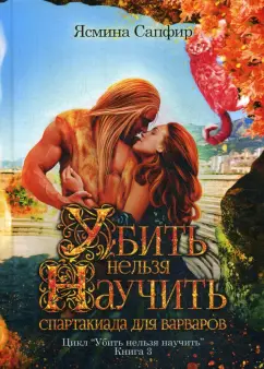 Ясмина Сапфир: Убить нельзя научить. Спартакиада для варваров