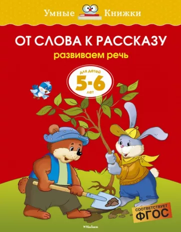 Ольга Земцова: От слова к рассказу. Развиваем речь. 5-6 лет