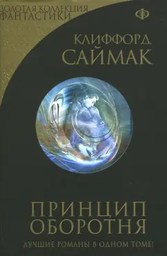 Клиффорд Саймак: Принцип оборотня