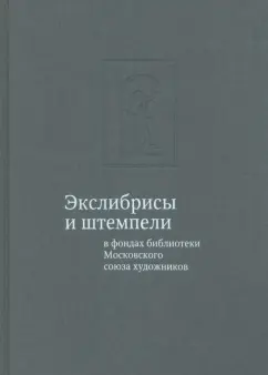 Тамара Юдина: Экслибрисы и штемпели в фондах библиотеки Московского союза художников