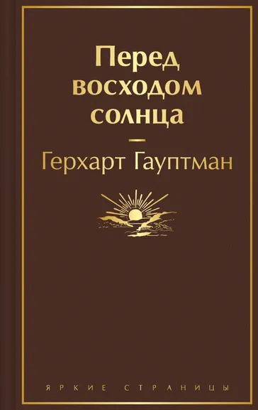 Гауптман Г.: Перед восходом солнца