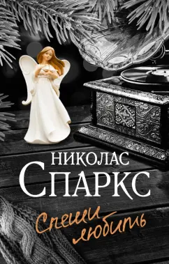 Николас Спаркс: Спеши любить