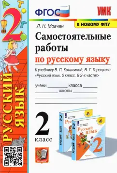 Лариса Мовчан: Русский язык. 2 класс. Самостоятельные работы к учебнику В. П. Канакиной, В. Г. Горецкого. ФГОС