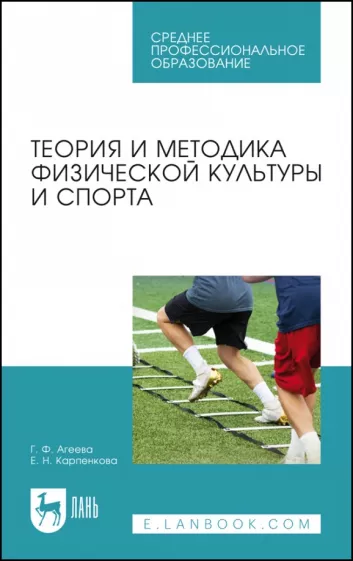 Агеева, Карпенкова: Теория и методика физической культуры и спорта. Учебное пособие для СПО