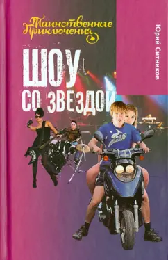 Юрий Ситников: Шоу со звездой