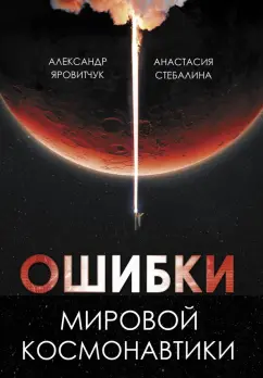 Яровитчук, Стебалина: Ошибки мировой космонавтики