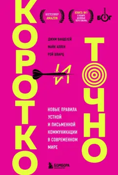 Джим ВандеХей: Коротко и точно. Новые правила устной и письменной коммуникации в современном мире