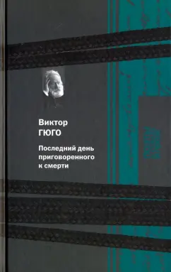 Виктор Гюго: Последний день приговоренного к смерти