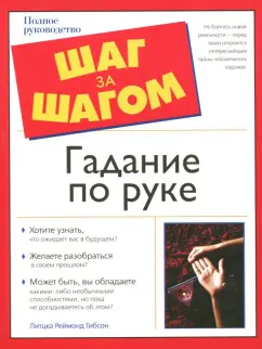 Реймонд Литцка: Гадание по руке