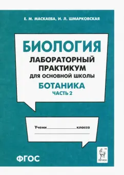Маскаева, Шмарковская: Биология. Раздел "Ботаника". Лабораторный практикум для основной школы. Часть 2