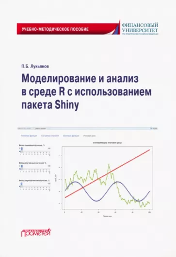 Павел Лукьянов: Моделирование и анализ в среде R с использованием пакета Shiny. Учебно-методическое пособие