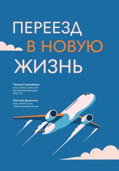 Стороженко, Даренских: Переезд в новую жизнь