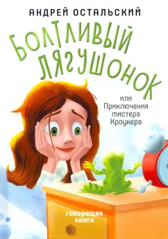 Андрей Остальский: Болтливый лягушонок, или Приключения мистера Кроукера