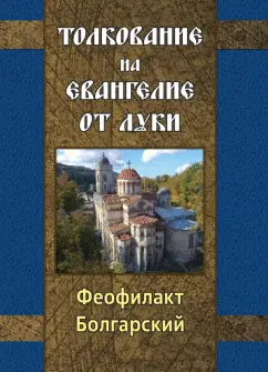 Феофилакт Болгарский: Толкование на Евангелие от Луки