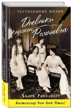 Хелен Раппапорт: Дневники княжон Романовых. Загубленные жизни