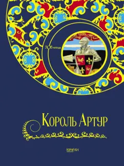 Свержин, Гурова: Король Артур