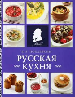 Вильям Похлебкин: Русская кухня