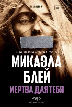 Микаэла Блей: Мертва для тебя