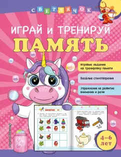 Ольга Александрова: Играй и тренируй память